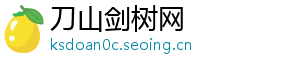 刀山剑树网